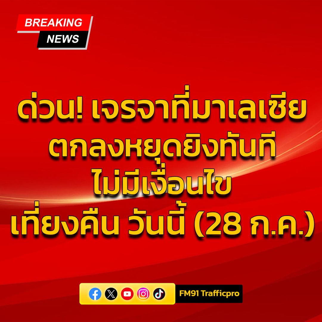Résultats de la réunion tripartite en Malaisie, Thaïlande et Cambodge ont convenu d'un cessez-le-feu sans conditions, à partir de minuit ce soir. 28 juillet 2025. Les journalistes ont rapporté que M. Anwar Ibrahim, Premier ministre de Malaisie, a fait une déclaration après la réunion conjointe entre la Thaïlande et le Cambodge, avec des représentants des États-Unis et de la Chine participant aux négociations de cessez-le-feu à la frontière thaïlando-cambodgienne.